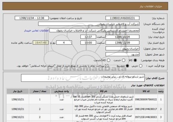 استعلام شیر شناور-پروانه ای و... برابر توضیحات