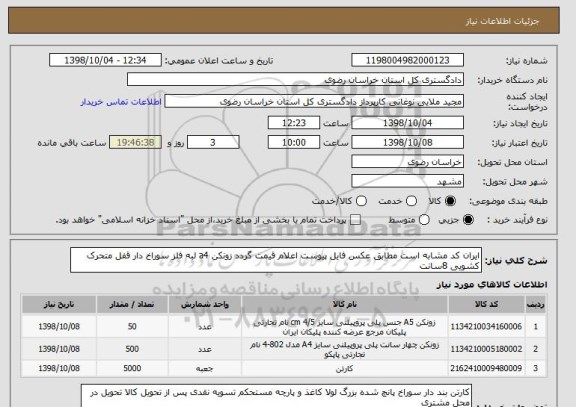 استعلام ایران کد مشابه است مطابق عکس فایل پیوست اعلام قیمت گردد زونکن a4 لبه فلز سوراخ دار قفل متحرک کشویی 8سانت