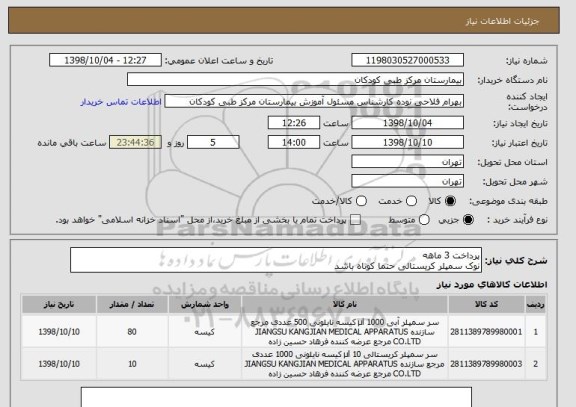 استعلام پرداخت 3 ماهه
نوک سمپلر کریستالی حتما کوتاه باشد