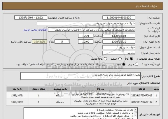 استعلام پمپ و الکترو موتور شناور برابر شرح اعلامی