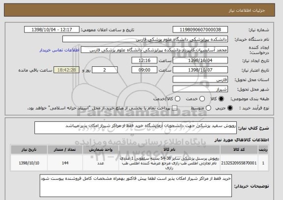 استعلام روپوش سفید پزشکی جهت دانشجویان آزمایشگاه خرید فقط از مراکز شیراز امکان پذیر میباشد