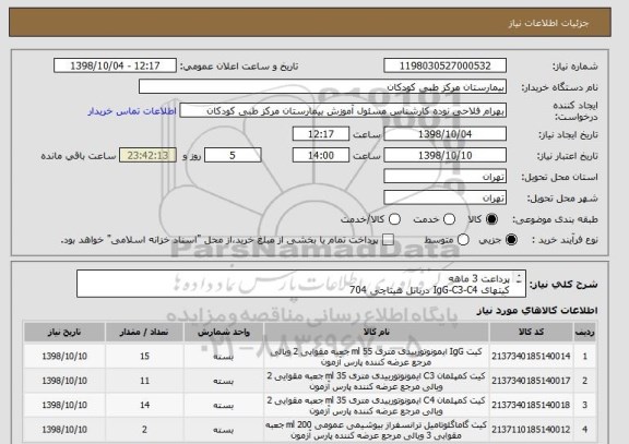 استعلام پرداعت 3 ماهه
کیتهای IgG-C3-C4 درباتل هیتاچی 704 
 گاماجی تی درباتل معمولی