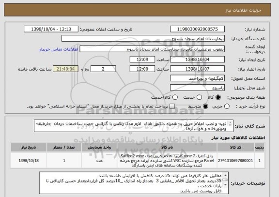 استعلام تهیه و نصب اعلام حریق به همراه دتکتور  های  لازم مدل زتکس با گارانتی جهت ساختمان درمان  چارطبقه وموتورخانه و هواسازها 
ایرانکد مشابه می باشد.

