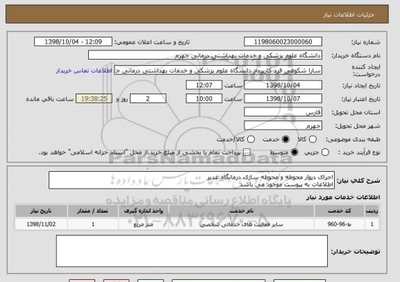 استعلام اجرای دیوار محوطه و محوطه سازی درمانگاه غدیر
اطلاعات به پیوست موجود می باشد