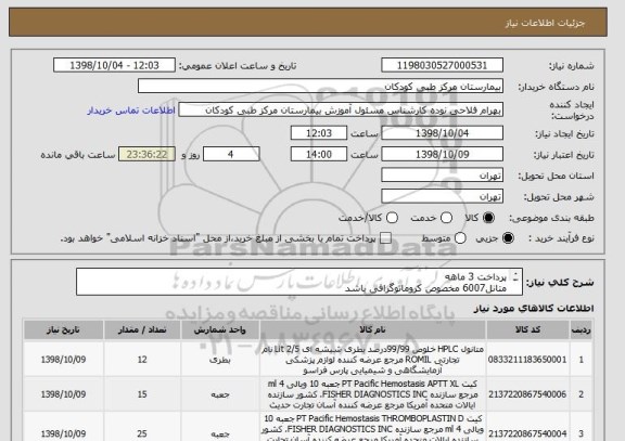 استعلام پرداخت 3 ماهه
متانل6007 مخصوص کروماتوگرافی باشد
پلیت 8 ساده بایوتست ترجیحا باشد
