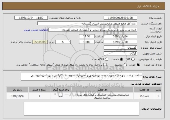 استعلام ساخت و نصب بنچ مارک حوزه اداره منابع طبیعی و آبخیزداری شهرستان گالیکش طبق شرایط پیوستی