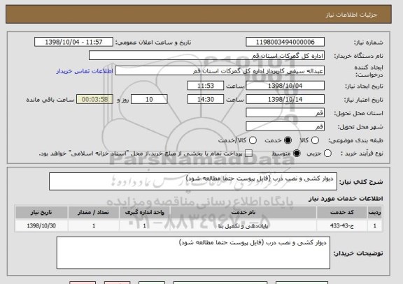 استعلام  دیوار کشی و نصب درب (فایل پیوست حتما مطالعه شود)