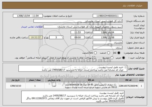 استعلام خرید طبق لیست پیوست 
ایران کد مشابه می باشد پرداخت اسناد خزانه با سررسید 1400/08/17 می باشد 
تکمیل کردن فایل پیوست یا پیش فاکتور الزامی است 