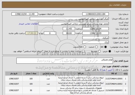 استعلام لوازم مصرفی
