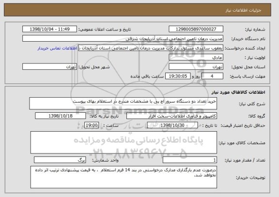 استعلام خرید تعداد دو دستگاه سرور اچ پی با مشخصات مندرج در استعلام بهای پیوست