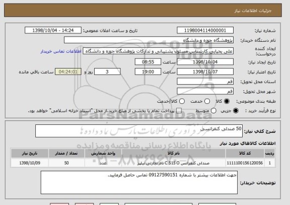 استعلام 50 صندلی کنفرانسی