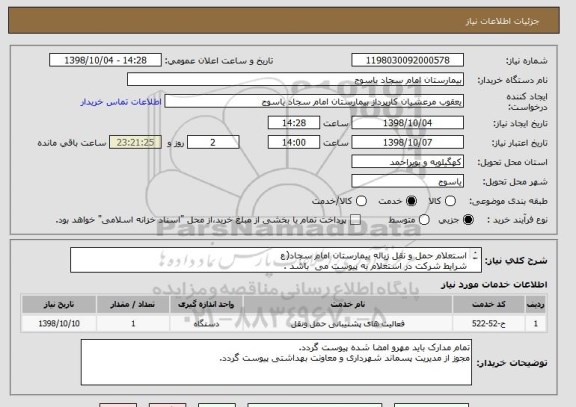 استعلام استعلام حمل و نقل زباله بیمارستان امام سجاد(ع
شرایط شرکت در استعلام به پیوست می  باشد .
