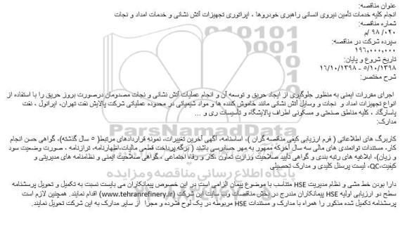 مناقصه، فراخوان مناقصه انجام کلیه خدمات تامین نیروی انسانی