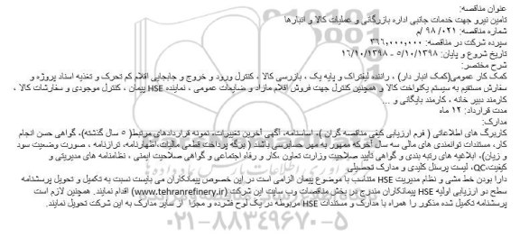 مناقصه،مناقصه تامین نیرو جهت خدمات جانبی 