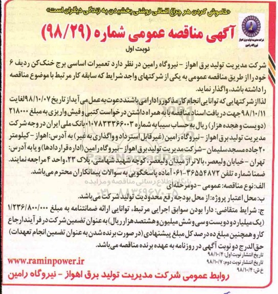 مناقصه, مناقصه  تعمیرات اساسی برج خنک کن