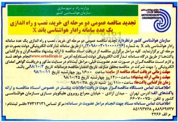 تجدید مناقصه , فراخوان مناقصه خرید، نصب و راه اندازی یک عدد سامانه رادار هواشناسی باند X -