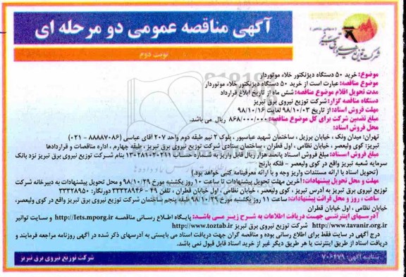 مناقصه , مناقصه خرید 50 دستگاه دیژنکتور خلاء موتوردار  -  نوبت دوم