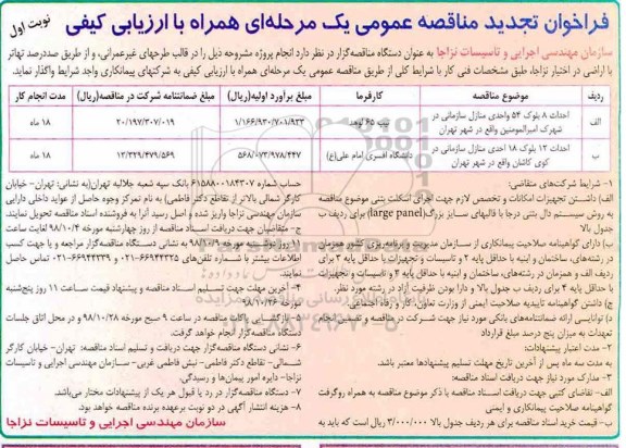 تجدید مناقصه عمومی , تجدید مناقصه احداث 8 بلوک 53 واحدی منازل سازمانی ... 