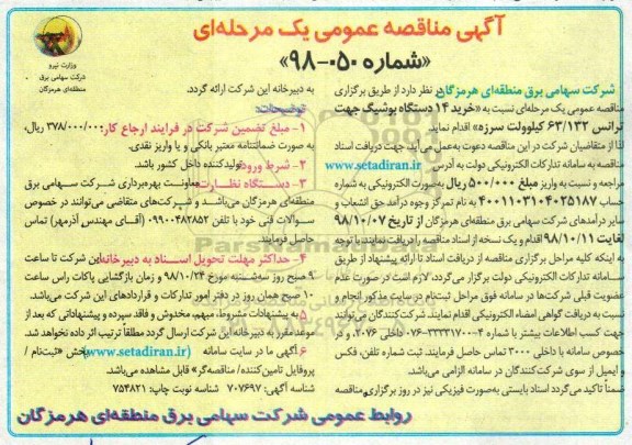 آگهی مناقصه عمومی , مناقصه خرید 14 دستگاه بوشیگ جهت ترانس 132/ 63 کیلوولت