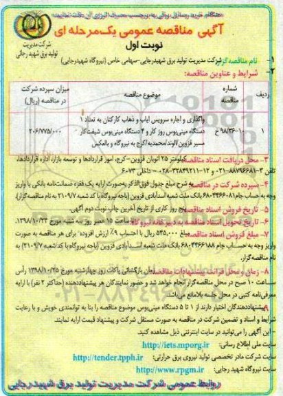 آگهی مناقصه عمومی , مناقصه  واگذاری و اجاره سرویس ایاب و ذهاب کارکنان