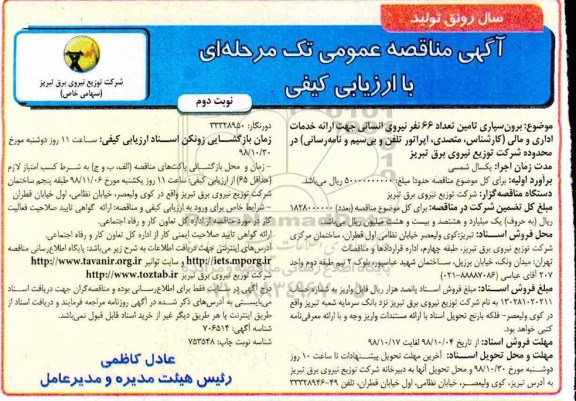 مناقصه , مناقصه برون سپاری تامین تعداد 66 نفر نیروی انسانی جهت ارائه خدمات اداری و مالی- نوبت دوم 