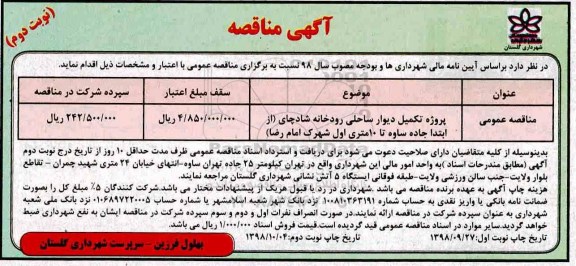 مناقصه ، مناقصه پروژه تکمیل دیوار ساحلی رودخانه- نوبت دوم 