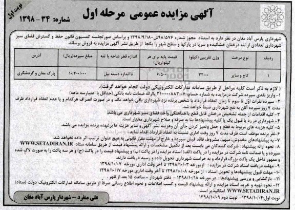 مزایده، مزایده فروش تعدادی از تنه درختان خشکیده و سرپا در پارکها و سطح شهر 