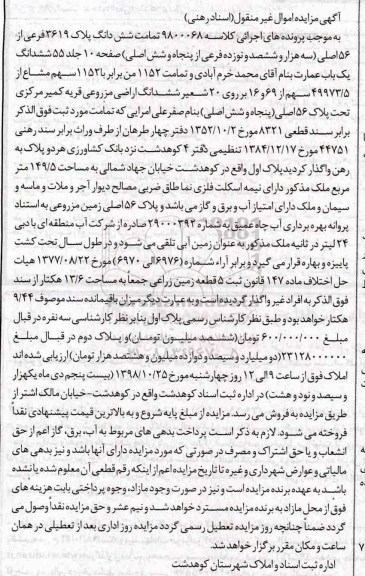 آگهی مزایده مزایده ششدانگ پلاک 3619 فرعی از 56 اصلی