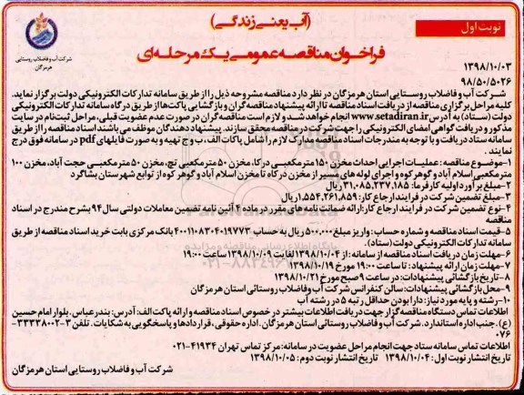 مناقصه عمومی، مناقصه عملیات اجرایی احداث مخزن 150 متر مکعبی درکا... 