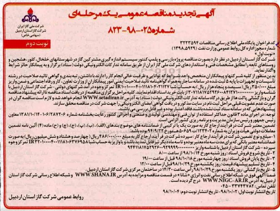 تجدید مناقصه پروژه بازرسی و پلمپ کنتور سیستم اندازه گیری ....نوبت دوم