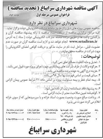 تجدید مناقصه , تجدید مناقصه اصلاح و تعریض پل خیابان  و ... - نوبت دوم 