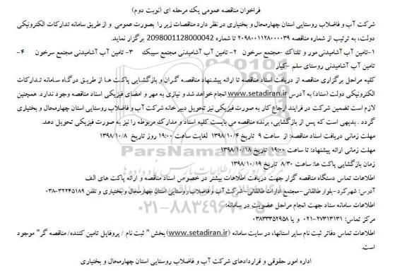 فراخوان مناقصه عمومی , فراخوان مناقصه تامین آب آشامیدنی  - نوبت دوم 