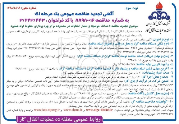 آگهی تجدید مناقصه عمومی ، تجدید مناقصه احداث حوضچه و حصار انشعابات - نوبت سوم
