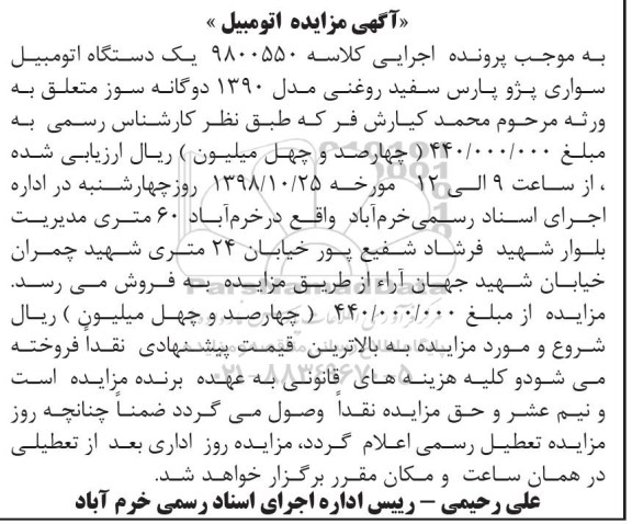 آگهی مزایده مزایده یک دستگاه اتومبیل سواری پژو پارس 