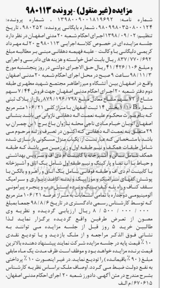 آگهی مزایده مزایده فروش 7/44 سهم مشاع از 72 سهم 