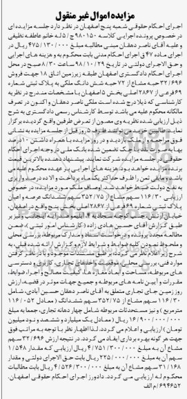 آگهی مزایده مزایده فروش 32.696 حبه مشاع از 72 حبه ششدانگ ملکی