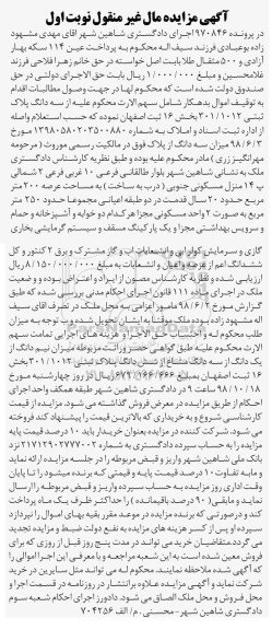 آگهی مزایده مزایده سه دانگ پلاک ثبتی 301.1012 بخش 16 نوبت اول