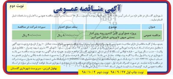 مناقصه ، مناقصه  پروژه جمع آوری لاین کندرو - نوبت دوم 
