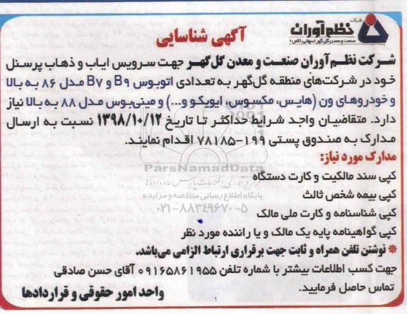 مناقصه سرویس ایاب و ذهاب پرسنل