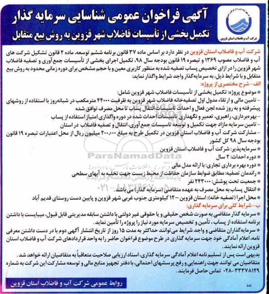 مناقصه , مناقصه تکمیل بخشی از تاسیسات فاضلاب شهر