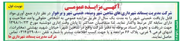 آگهی مزایده عمومی, مزایده جمع آوری مواد قابل بازیافت