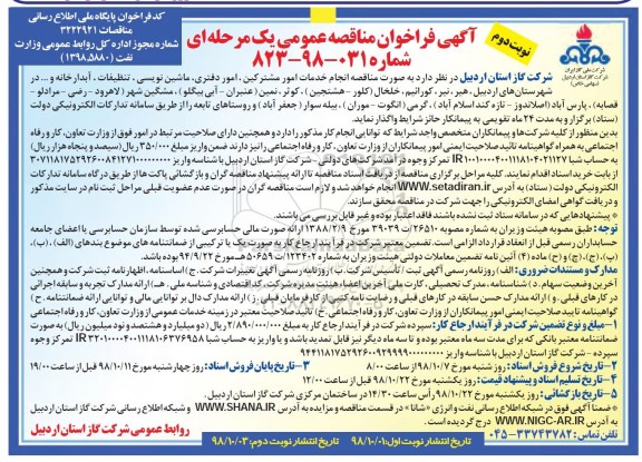 مناقصه عمومی, مناقصه انجام خدمات امور مشترکین، امور دفتری، ماشین نویسی، تنظیفات، آبدارخانه و...