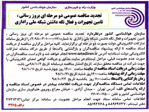 تجدید فراخوان مناقصه , مناقصه بروز رسانی ، تامین تجهیزات و فعال نگه داشتن شبکه ملی 