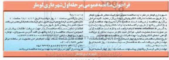 فراخوان مناقصه عمومی، مناقصه عمومی موزاییک معابر شهری