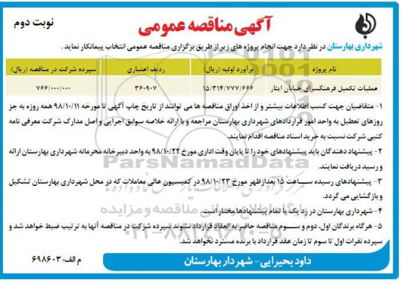 آگهی مناقصه عمومی ,مناقصه عملیات تکمیل فرهنگسرا نوبت دوم 