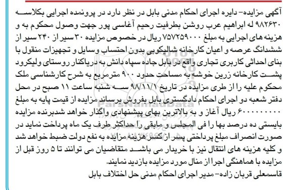 آگهی مزایده  مزایده 30 سیر از 240 سیر از ششدانگ عرصه کارخانه 