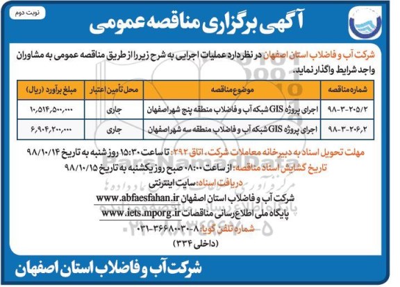 آگهی مناقصه عمومی , مناقصه اجرای پروژه GIS شبکه آب و فاضلاب