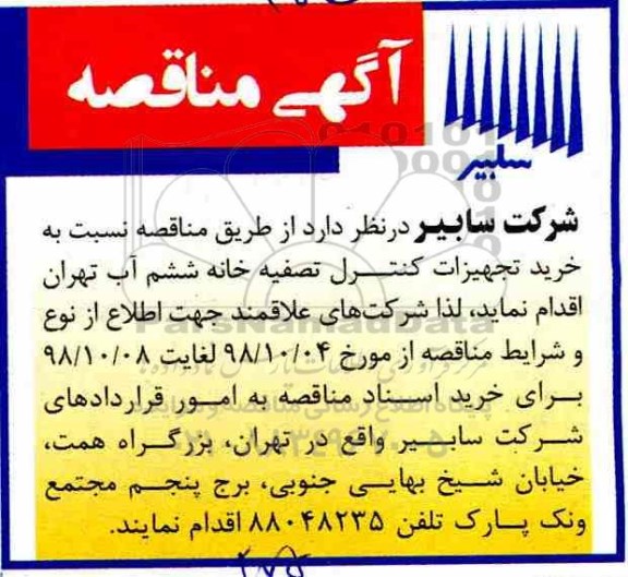 مناقصه, مناقصه خرید تجهیزات کنترل تصفیه خانه ششم آب تهران