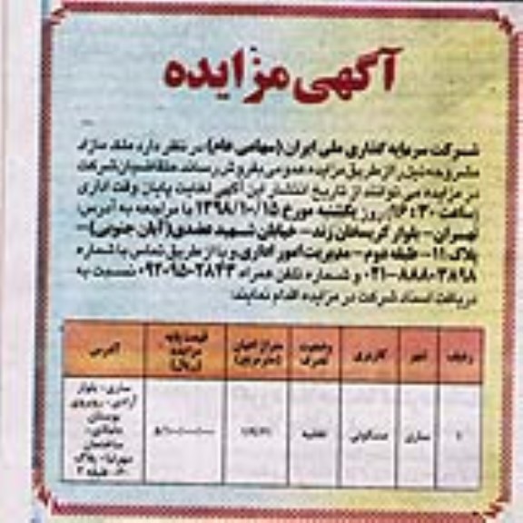 آگهی مزایده مزایده فروش ملک مازاد مسکونی