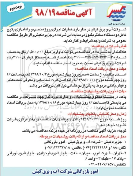 مناقصه , مناقصه عملیات اجرای پروژه نصب و راه اندازی پکیج